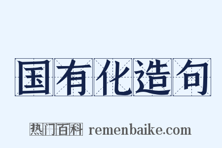 国有化造句是什么意思的图片